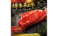 この味プレミアム!【A4～A5】【厳選希少部位】博多和牛芯ロースブロック　約600g(大野城市)【1770959】