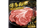 この味プレミアム!【A4～A5】博多和牛ロースブロック　約1.5kg(500g×3p)(大野城市)【1770962】