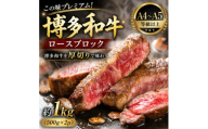 この味プレミアム!【A4～A5】博多和牛ロースブロック　約1kg(500g×2p)(大野城市)【1770963】