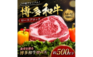 この味プレミアム!【A4～A5】博多和牛ロースブロック　約500g/p(大野城市)【1770964】