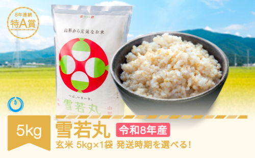 【先行予約】新米 5kg 5kg×1 雪若丸 玄米 令和8年産 2026年10月中旬 mk-ywxxb5-g10b 2776248 - 山形県村山市
