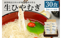 明治３３年創業の老舗製麺所「可児めん」の生ひやむぎです。できるだけ添加物を控えて、小麦の味を生かすように心がけています。麺はもっちりとしており、一度食べたら何度もリピートする方が多い人気の品ですが、一