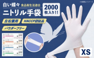 【XSサイズ】【数量限定100セット】ダンボール販売2000枚入り 白い蝶々【HACCP認証品】ニトリル手袋 食品衛生法適合 ぴったりフィット 使い捨て 薄手 左右兼用 ホワイト 粉なし パウダーフリー 極薄手【東京SB株式会社】 [AKIR003-1]