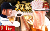 【焼肉の街】 信州 飯田 ブランド豚 全日本優秀賞 「 幻豚 ( げんとん )」 しゃぶしゃぶ 用 バラ肉 1kg | 豚肉 バラ ポーク お肉 しゃぶしゃぶ 肉 信州 長野県 飯田市