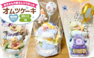 オムツケーキ　Mサイズ【直径：約20cm~35cm、高さ：約40cm】（ブルー）（015_5002）