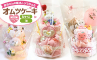 オムツケーキ　Mサイズ【直径：約20cm~35cm、高さ：約40cm】（ピンク）（015_5003）