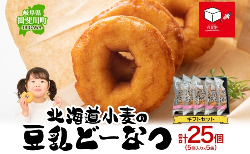 北海道小麦の豆乳どーなつ ギフトセット 5個入り×5袋 計25個 ドーナツ どーなつ スイーツ お菓子 おやつ 国産 こだわり 豆乳 小麦 大豆 なたね油 かぼちゃ 焼き菓子 ギフト 贈り物 手土産 ティータイム 弓削銘水堂 揖斐川町 岐阜県 2776795 - 岐阜県揖斐川町