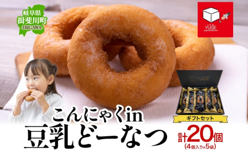 こんにゃくin豆乳どーなつ ギフトセット 4個入り×5袋 計20個 ドーナツ どーなつ スイーツ お菓子 おやつ 国産 こだわり 豆乳 小麦 大豆 なたね油 こんにゃく かぼちゃ 焼き菓子 ギフト 贈り物 手土産 ティータイム 弓削銘水堂 揖斐川町 岐阜県 2776796 - 岐阜県揖斐川町