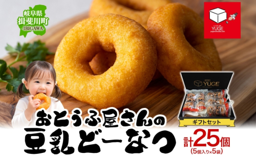 豆乳どーなつ ギフトセット 5個入り×5袋 計25個 ドーナツ どーなつ スイーツ お菓子 おやつ 国産 こだわり 豆乳 小麦 大豆 なたね油 かぼちゃ 焼き菓子 ギフト 贈り物 手土産 ティータイム 弓削銘水堂 揖斐川町 岐阜県 2776797 - 岐阜県揖斐川町