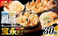 手包み餃子 ぎょうざの宝永 チーズ餃子30個セット(宝永餃子15個入×1袋・チーズ餃子15個入×1袋) T004-002-02