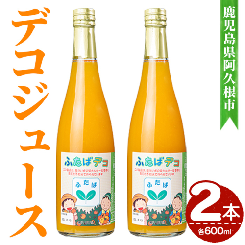 デコジュース (2本・各600ml) 国産 飲み物 飲料 ドリンク ジュース 不知火 オレンジ ソフトドリンク 果汁 柑橘 飲料 加工品 ギフト プレゼント 【デイハウスふたば脇本】akn041-15 2776888 - 鹿児島県阿久根市