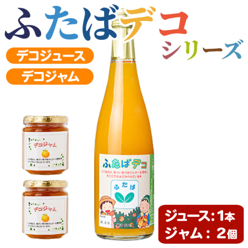ふたばデコシリーズ (1セット・2種) 国産 飲み物 飲料 ソフトドリンク ジャム セット ジュース 不知火 しらぬい オレンジ 柑橘 飲料 調味料 加工品 ギフト プレゼント 詰め合わせ 【デイハウスふたば脇本】akn041-16 2776899 - 鹿児島県阿久根市