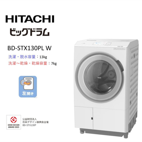 【日立ドラム式洗濯乾燥機ビッグドラム】BD-STX130P L(W)【洗濯機 HITACHI 日立 家電 茨城県 日立市】 2776900 - 茨城県日立市