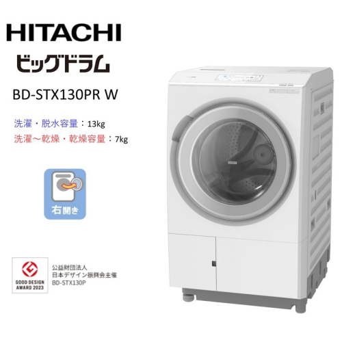 【日立ドラム式洗濯乾燥機ビッグドラム】BD-STX130P R(W)【洗濯機 HITACHI 日立 家電 茨城県 日立市】 2776901 - 茨城県日立市
