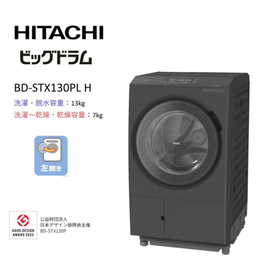 【日立ドラム式洗濯乾燥機ビッグドラム】BD-STX130P L(H)【洗濯機 HITACHI 日立 家電 茨城県 日立市】 2776902 - 茨城県日立市