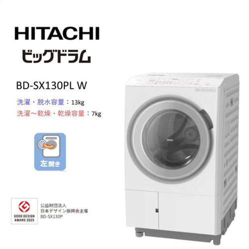 【日立ドラム式洗濯乾燥機ビッグドラム】BD-SX130P L(W)【洗濯機 HITACHI 日立 家電 茨城県 日立市】 2776904 - 茨城県日立市
