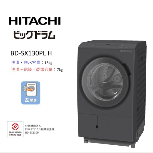 【日立ドラム式洗濯乾燥機ビッグドラム】BD-SX130P L(H)【洗濯機 HITACHI 日立 家電 茨城県 日立市】 2776906 - 茨城県日立市