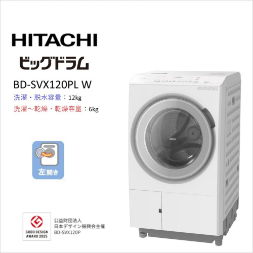 【日立ドラム式洗濯乾燥機ビッグドラム】BD-SVX120P L(W)【洗濯機 HITACHI 日立 家電 茨城県 日立市】 2776908 - 茨城県日立市