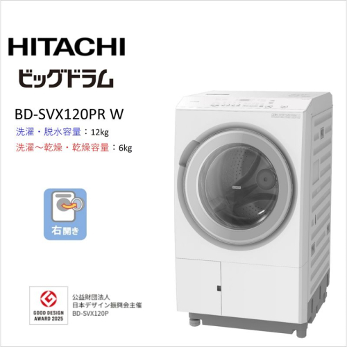【日立ドラム式洗濯乾燥機ビッグドラム】BD-SVX120P R(W)【洗濯機 HITACHI 日立 家電 茨城県 日立市】 2776909 - 茨城県日立市