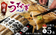 [定期2回]特選うなぎパック5本セット タレ、粉山椒付 | 特選うなぎ 贅沢うなぎ 5本セット 高級うなぎ 肉厚 炭火焼うなぎ 贅沢 肉厚うなぎ蒲焼特選 炭火焼うなぎ ギフト ふるさと納税 栃木県 那珂川町 送料無料