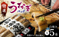 【定期3回】特選うなぎパック５本セット タレ、粉山椒付 | 特選うなぎ 贅沢うなぎ 5本セット 高級うなぎ 肉厚 炭火焼うなぎ 贅沢 肉厚うなぎ蒲焼特選 炭火焼うなぎ ギフト ふるさと納税 栃木県 那珂川町 送料無料