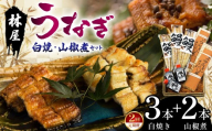 【定期2回】林屋のうなぎ 白焼・山椒煮セット | 白焼 特選うなぎ 贅沢うなぎ 5本セット 高級うなぎ 肉厚 炭火焼うなぎ 贅沢 肉厚うなぎ蒲焼特選 炭火焼うなぎ ギフト ふるさと納税 栃木県 那珂川町 送料無料