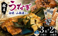【定期3回】林屋のうなぎ 白焼・山椒煮セット | 白焼 特選うなぎ 贅沢うなぎ 5本セット 高級うなぎ 肉厚 炭火焼うなぎ 贅沢 肉厚うなぎ蒲焼特選 炭火焼うなぎ ギフト ふるさと納税 栃木県 那珂川町 送料無料