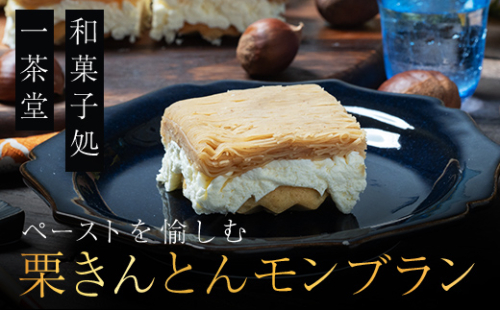 【10～11月発送】メディアで多数紹介　賞味期限3分！「元祖お重の栗きんとんモンブラン（栗載せなし）」 【未来のご褒美】スイーツ 栗 モンブラン くりきんとん デザート ご褒美 お取り寄せ くり お菓子 菓子  F4N-2841 2777033 - 岐阜県中津川市