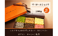 チョコレート ロールショコラ 6種 200g セットA | スイーツ 洋菓子 巻きチョコ 詰め合わせ ギフト お歳暮 お祝い 贈答 有限会社プラム 東京都 青梅市