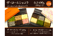 チョコレート ロールショコラ 東京ミックス 11種 200g×2 セットB | スイーツ 洋菓子 巻きチョコ 食べ比べ ギフト お歳暮 お祝い 贈答 有限会社プラム 東京都 青梅市