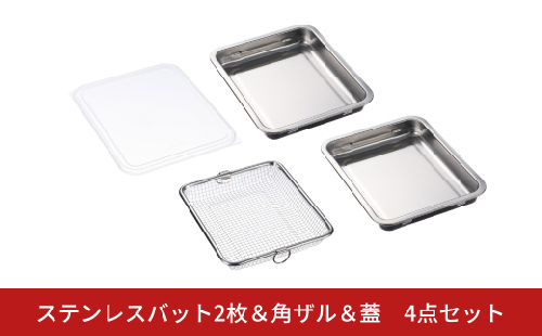 ステンレスバット2枚＆角ザル＆蓋 4点セット キッチン用品 キッチングッズ ステンレス製 燕三条製 新生活 一人暮らし【011S353】 2777052 - 新潟県三条市