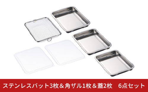 ステンレスバット3枚＆角ザル1枚＆蓋2枚 6点セット キッチン用品 キッチングッズ ステンレス製 燕三条製 新生活 一人暮らし【015S216】 2777053 - 新潟県三条市