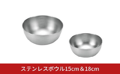 ステンレスボウル15cm＆18cm キッチン用品 キッチングッズ ステンレス製 燕三条製 新生活 一人暮らし【010S910】 2777054 - 新潟県三条市