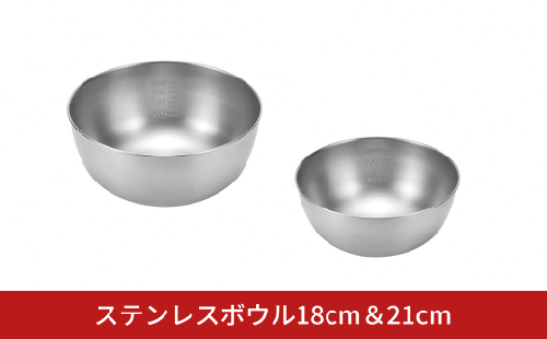 ステンレスボウル18cm＆21cm キッチン用品 キッチングッズ ステンレス製 燕三条製 新生活 一人暮らし【011S354】 2777055 - 新潟県三条市