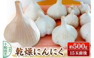 乾燥にんにく 約500g（15玉前後） 青森県十和田市産 [ニンニク にんにく 野菜 根菜 国産 青森 十和田市]