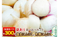 訳あり 超生にんにくと乾燥にんにくの食べ比べセット 無選別バラ各300g 青森県産 [稀少 ニンニク 直送 高糖度 甘い 野菜 根菜 国産 青森 十和田市]