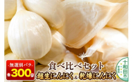 超生にんにくと乾燥にんにくの食べ比べセット 無選別バラ各300g 青森県産 [稀少 ニンニク 直送 高糖度 甘い 野菜 根菜 国産 青森 十和田市]