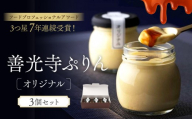善光寺ぷりん【オリジナル3個セット】ご当地 お取り寄せ  スイーツ ギフト お菓子 プリン |  ぷりん オリジナル デザート お菓子 プレゼント 人気 おすすめ   送料無料  長野県 長野市 信州 信濃 ふるさと納税