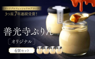 善光寺ぷりん【オリジナル4個セット】ご当地 お取り寄せ  スイーツ ギフト お菓子 プリン |  ぷりん オリジナル デザート お菓子 プレゼント 人気 おすすめ   送料無料  長野県 長野市 信州 信濃 ふるさと納税