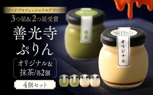 善光寺ぷりん【オリジナル2個＆抹茶2個】ご当地 お取り寄せ  スイーツ ギフト 詰め合わせ セット お菓子 プリン |  ぷりん 抹茶 プレゼント お菓子 詰め合わせ セット 人気 おすすめ デザート   送料無料  長野県 長野市 信州 信濃 ふるさと納税 2777141 - 長野県長野市