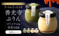 善光寺ぷりん【オリジナル2個＆抹茶2個】ご当地 お取り寄せ  スイーツ ギフト 詰め合わせ セット お菓子 プリン |  ぷりん 抹茶 プレゼント お菓子 詰め合わせ セット 人気 おすすめ デザート   送料無料  長野県 長野市 信州 信濃 ふるさと納税