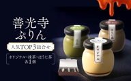 善光寺ぷりん人気TOP3詰合せ【オリジナル1個＆抹茶1個＆ほうじ茶1個】ご当地 お取り寄せ  スイーツ ギフト 詰め合わせ セット お菓子 プリン |  ぷりん 抹茶 ほうじ茶 プレゼント お菓子 詰め合わせ 人気 おすすめ デザート 送料無料  長野県 長野市 信州 信濃 ふるさと納税