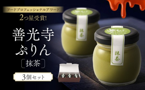 善光寺ぷりん【抹茶3個】ご当地 お取り寄せ  スイーツ ギフト 詰め合わせ セット お菓子 プリン |  ぷりん 抹茶 プレゼント お菓子 詰め合わせ セット 人気 おすすめ デザート  送料無料  長野県 長野市 信州 信濃 ふるさと納税 2777143 - 長野県長野市