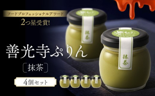 善光寺ぷりん【抹茶4個】ご当地 お取り寄せ  スイーツ ギフト 詰め合わせ セット お菓子 プリン |  ぷりん 抹茶 プレゼント お菓子 詰め合わせ セット 人気 おすすめ デザート  送料無料  長野県 長野市 信州 信濃 ふるさと納税 2777144 - 長野県長野市