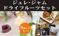 長野市産　ジュレ、ジャムドライフルーツセット |  ジュレ ドライフルーツ フルーツ 果物 なす ブルーベリー 川中島白桃 りんご 人気 おすすめ ギフト プレゼント 送料無料 長野県 長野市 信州 信濃 ふるさと納税