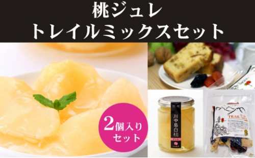 長野市産　川中島白桃ジュレとドライフルーツミックス |  ジュレ ドライフルーツ 桃  白桃 もも フルーツ デザート 人気 おすすめ ギフト プレゼント 送料無料 長野県 長野市 信州 信濃 ふるさと納税 2777229 - 長野県長野市