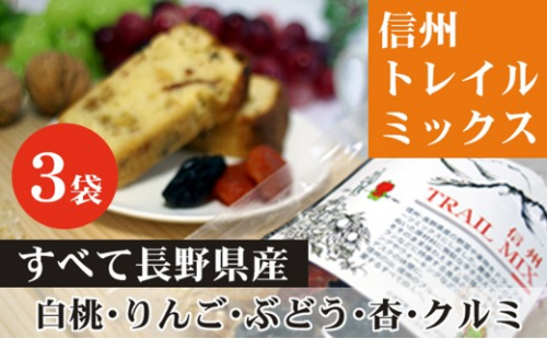 ALL NAGANO　信州TRAIL MIX　3袋 加工食品 ドライフルーツ ドライフルーツミックス おやつ もも リンゴ アンズ ぶどう くるみ セミドライ | ドライフルーツ 人気 おすすめ もも りんご あんず ギフト 送料無料 長野県 長野市 信州 信濃 ふるさと納税 2777236 - 長野県長野市