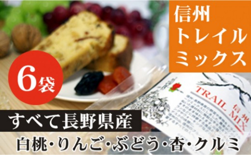 ALL NAGANO　信州TRAIL MIX　6袋 加工食品 ドライフルーツ ドライフルーツミックス おやつ もも リンゴ アンズ ぶどう くるみ セミドライ | ドライフルーツ 人気 おすすめ もも りんご あんず ギフト 送料無料 長野県 長野市 信州 信濃 ふるさと納税 2777237 - 長野県長野市