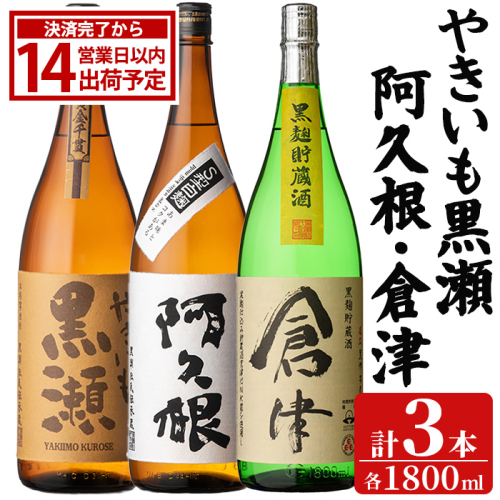 やきいも黒瀬・阿久根・倉津 3本 セット (各1800ml×3本) 国産 本格芋焼酎 いも焼酎 お酒 水割り お湯割り ロック アルコール 1升瓶 一升瓶 飲み比べ お楽しみ セット 父の日 【齊藤商店】akn020-76 2777240 - 鹿児島県阿久根市