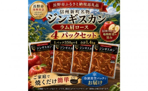 【長野市信州新町名物】 焼くだけごちそう 完熟りんご秘伝ダレのラム肩ロースジンギスカン 350g×4パック 計1.4kg｜ ジンギスカン ラム肩ロース 肉 特上  人気 おすすめ 羊肉 特製ダレ りんご 林檎 焼肉 バーベキュー BBQ 長野県 長野市 信州 信濃 ふるさと納税 2777241 - 長野県長野市